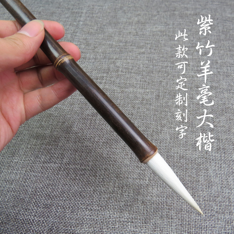 天然紫竹羊毫大楷手工湖笔毛笔颜柳体楷书鸟画用笔刻字