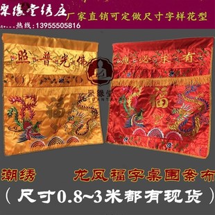 求必应桌围供桌神台桌布光普照桌裙刺绣龙凤供桌布台围案