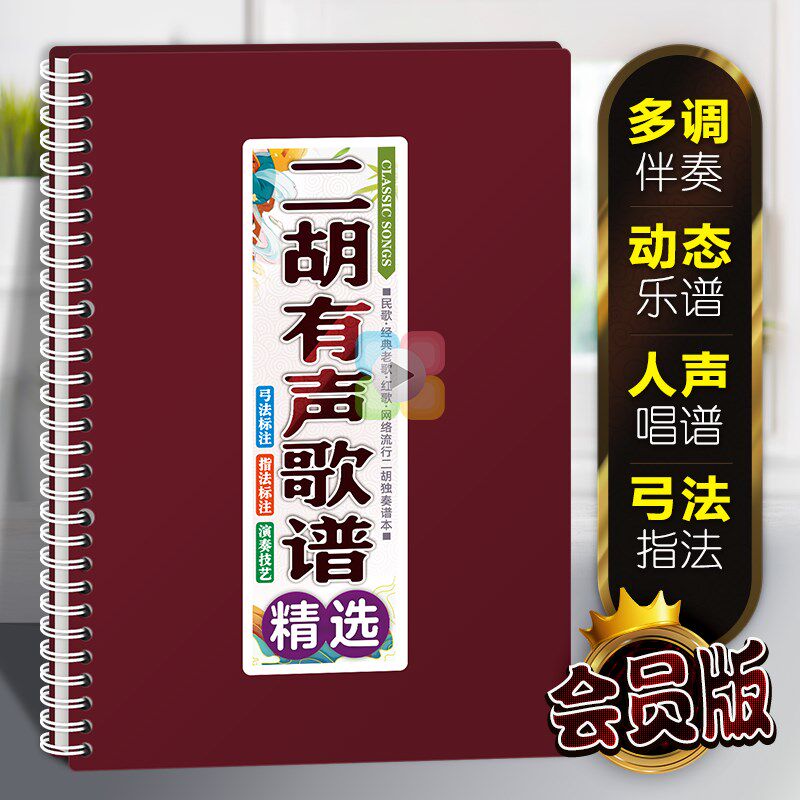 二胡声歌谱中老年在线伴奏活页免翻大字体弓指法动态独曲乐
