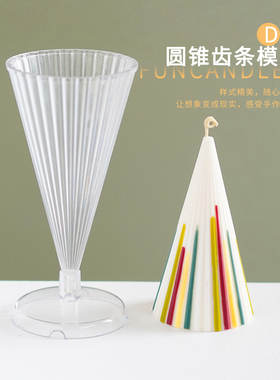 圆锥齿条蜡烛模具 风条纹香薰蜡烛新手材料包