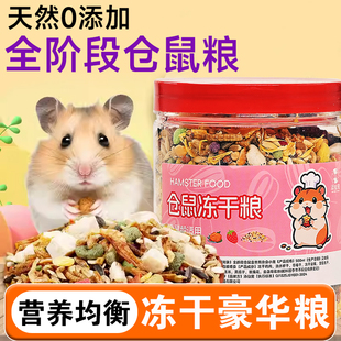 仓鼠粮食营养主粮冻干混合饲料金丝熊小零食花枝鼠杂粮面包虫干