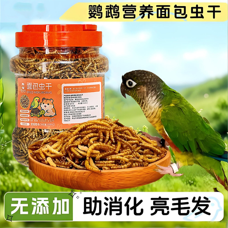 鹦鹉专属面包虫干多种鸟类玄风牡丹八哥虎皮鸟通用高蛋白零食饲料