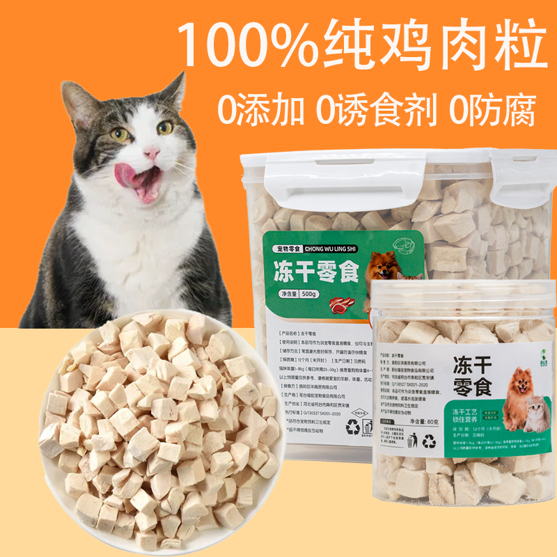 【U先】冻干猫零食鸡胸肉粒鸡胸肉猫咪零食营养增肥狗狗训练互动