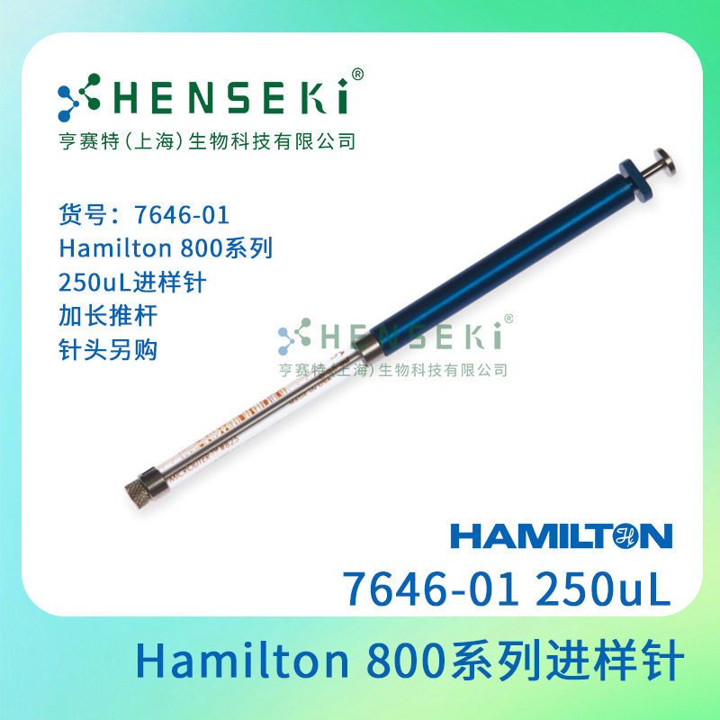 货号:7646-01Hamilton800系列250uL进样针加长推杆针头另购