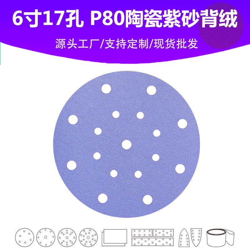 6寸17孔 陶瓷紫砂植绒圆片 Grit 80# 汽车油漆面专用高品质砂纸