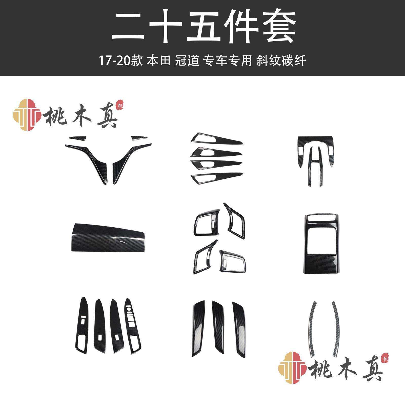 17-20款冠道方向盘侧出侧风口碳纤维 门拉手桃木内饰改装亮黑配件