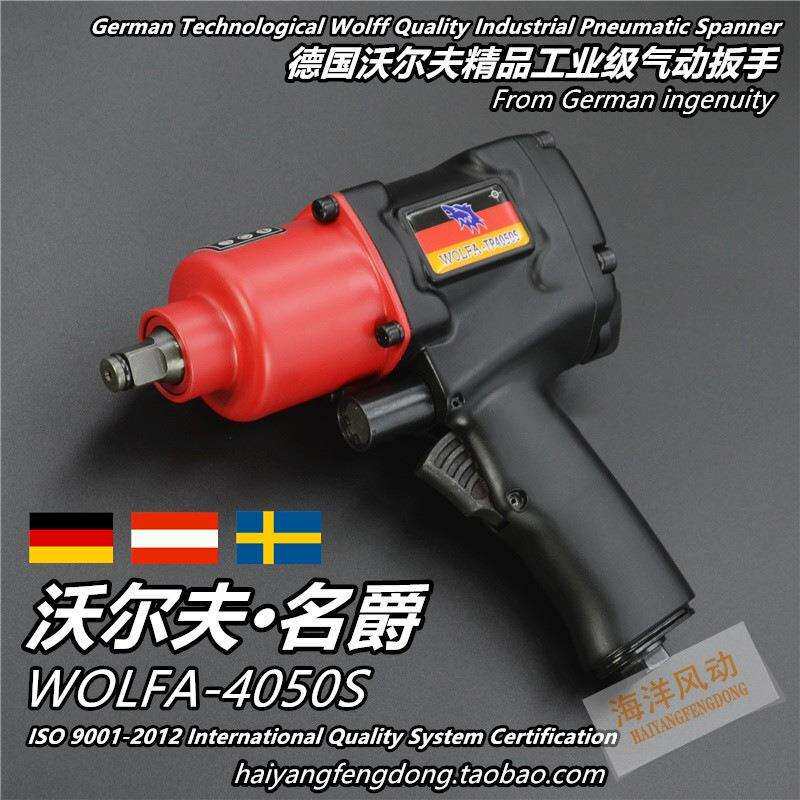 德国沃尔夫 新款狼牌 WOLFA T4050S 1/2 小风炮 工业级 气动扳手