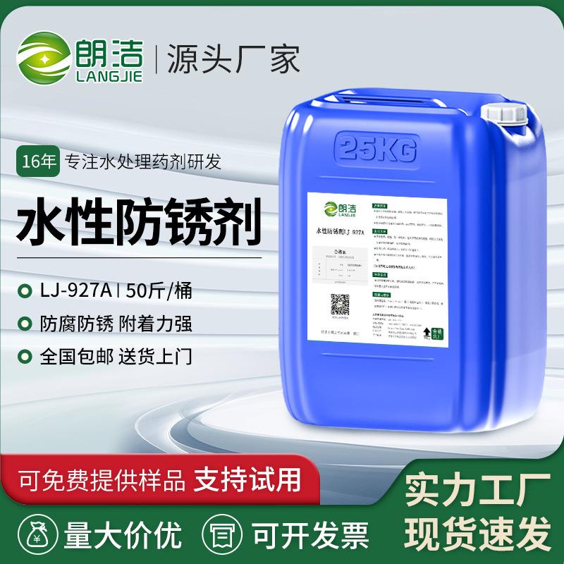朗洁水性防锈剂金属水基清洗液钢材钢铁防锈水螺纹钢筋除锈剂洁净