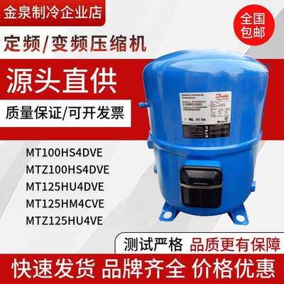 MTZ100HS4DVE MT125HU4DVE MT125HM4CVE MTZ125HU4VE丹佛斯压缩机
