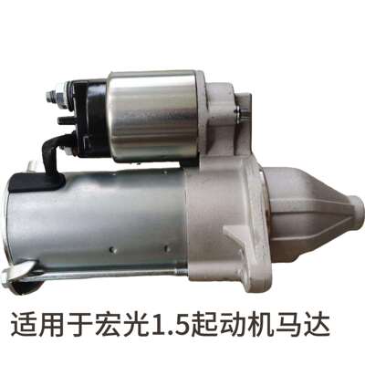 宏光1.5发动机起动机1.41.2马达总成起动机原厂其他