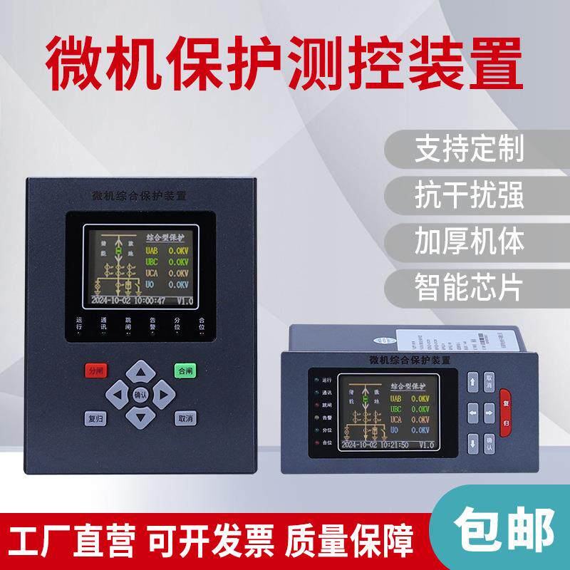 微机保护装置10kV千伏保护测控装置线路变压器电动机继电保护装置