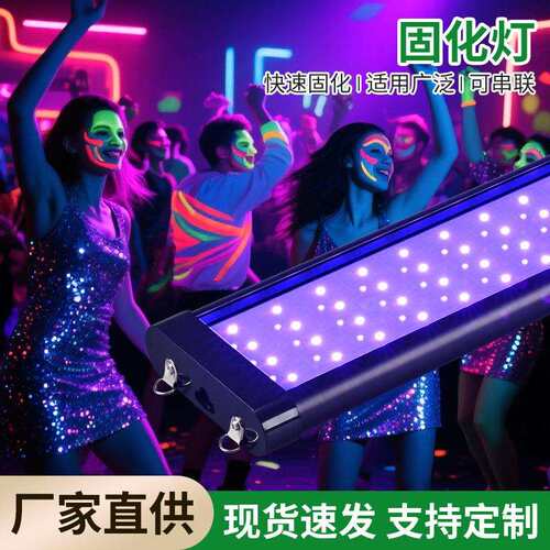 LED紫外线固化灯无影胶固化紫光灯舞台氛围荧光Party专用灯