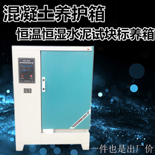混凝土养护箱恒温恒湿标准养护箱水泥试块标养箱YH40B/60B/90B