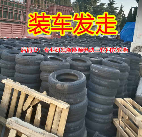 朝阳145-70-12电动汽车真空胎