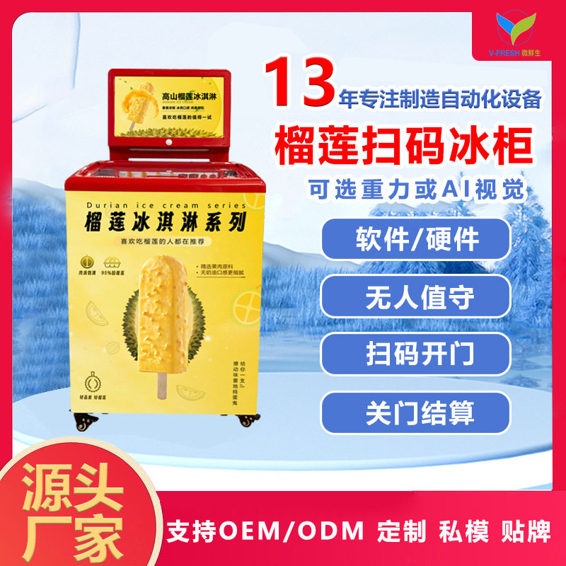榴莲雪糕冰柜自动售货机商场智能扫码重力冷冻冰柜无人自助售卖机
