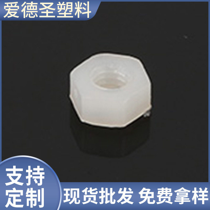 现货批发锁紧螺母高强度尼龙六角螺母韧性好塑料螺母
