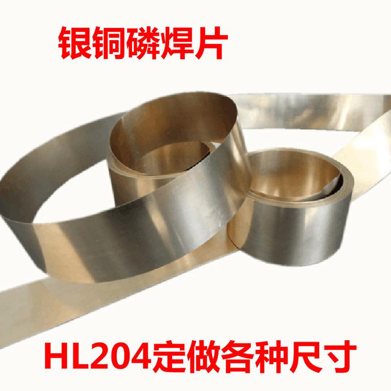 HL204银铜磷焊片15%焊片熔点低 抗拉力强 电子元件焊接流动性好