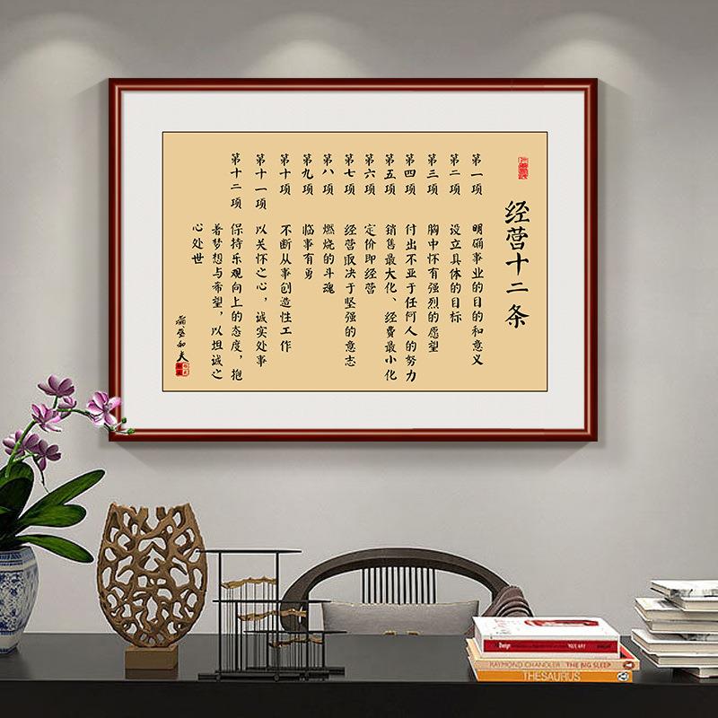 稻盛和夫经营十二条挂画京瓷哲学办公室客厅装饰字画企业文化壁画