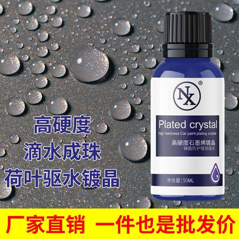 NX汽车纳米镀晶套装液体玻璃镀膜车漆封釉增亮度镀金渡晶