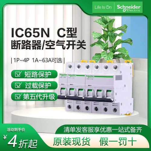 断路器家用空开总开16A 1P2P3P4P iC65n施耐1德三相四线空气开关