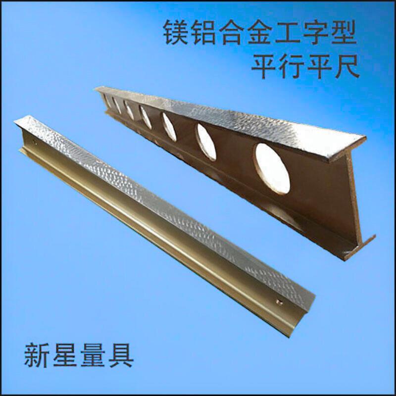 铝镁合金工字型平尺,镁铝合金轻型平尺,镁铝平行直尺平尺