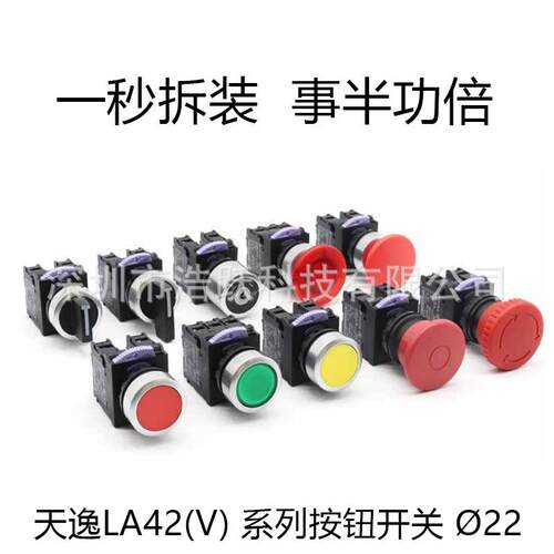 天逸 LA42(V)按钮开关22MM自复位自锁一开一闭启动停止点动按压式