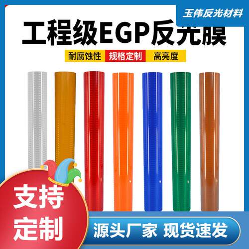 EGP工程反光膜 微棱镜超工程级反光贴亚克力二类反光膜标志牌贴膜