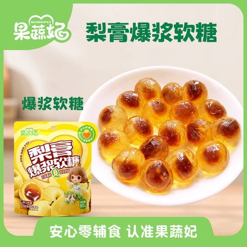 果蔬妃2袋梨膏爆浆软糖甘甜清润悠悠梨香儿童健康零食
