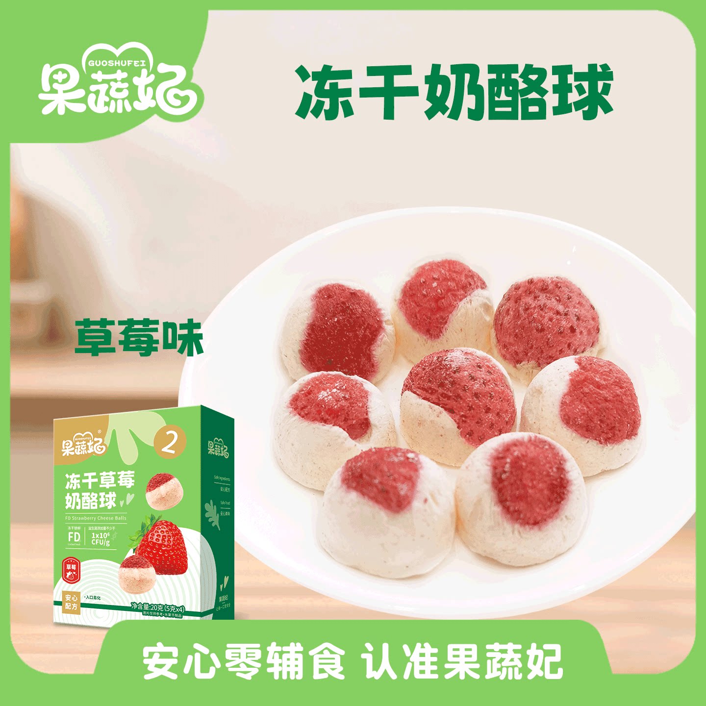 果蔬妃1盒冻干奶酪球草莓蓝莓芒果宝宝零食益生菌儿童健康零食