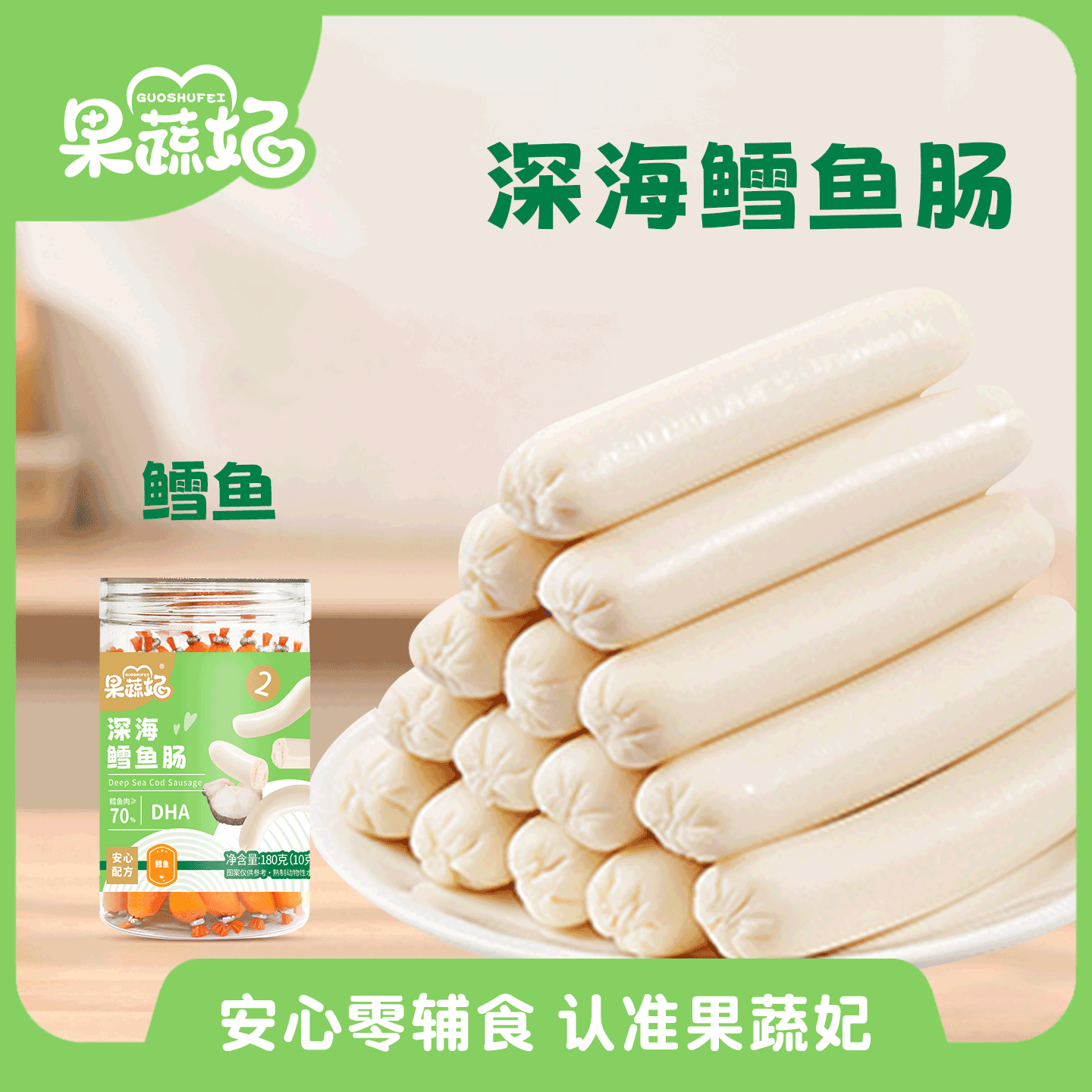 果蔬妃1罐深海鳕鱼肠玉米肠三文鱼肠芝士肠宝宝零食儿童DHA肉肠