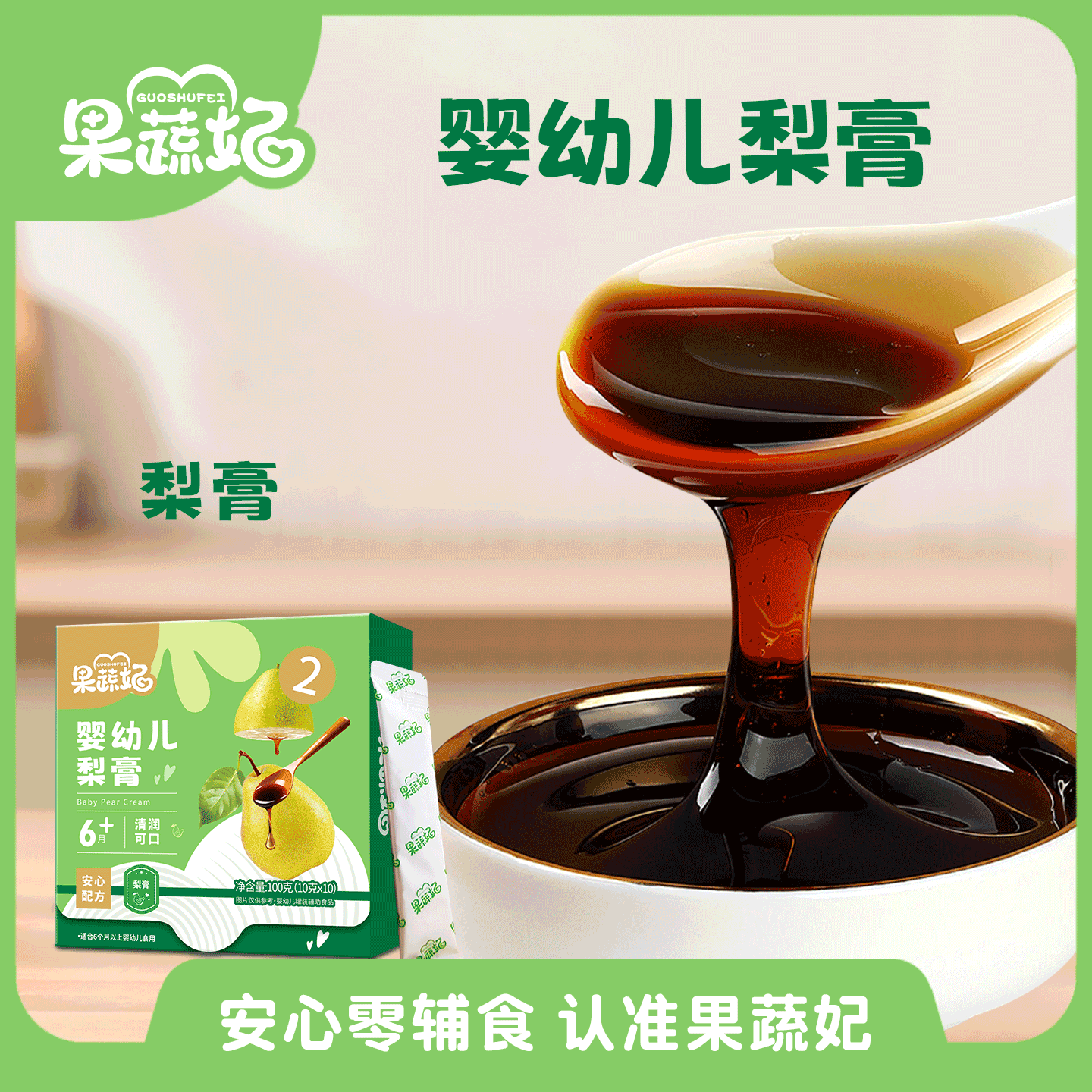 果蔬妃1盒婴幼儿梨膏婴幼儿标准宝宝饮料真材实料清润可口