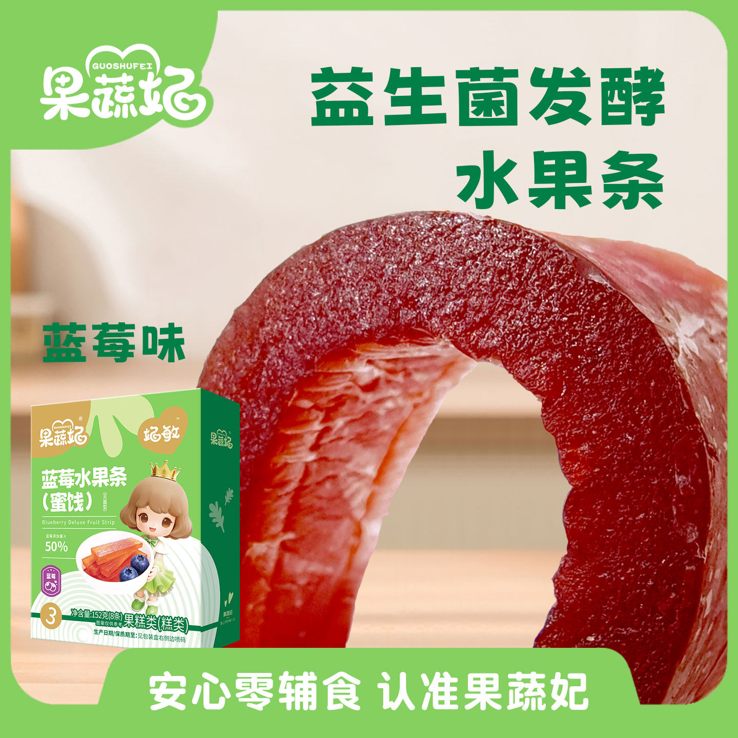 果蔬妃1盒妃敏益生菌发酵水果条宝宝零食儿童外出便携休闲零食