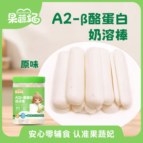 果蔬妃1罐A2β酪蛋白奶溶棒宝宝零食高钙奶溶棒儿童健康零食