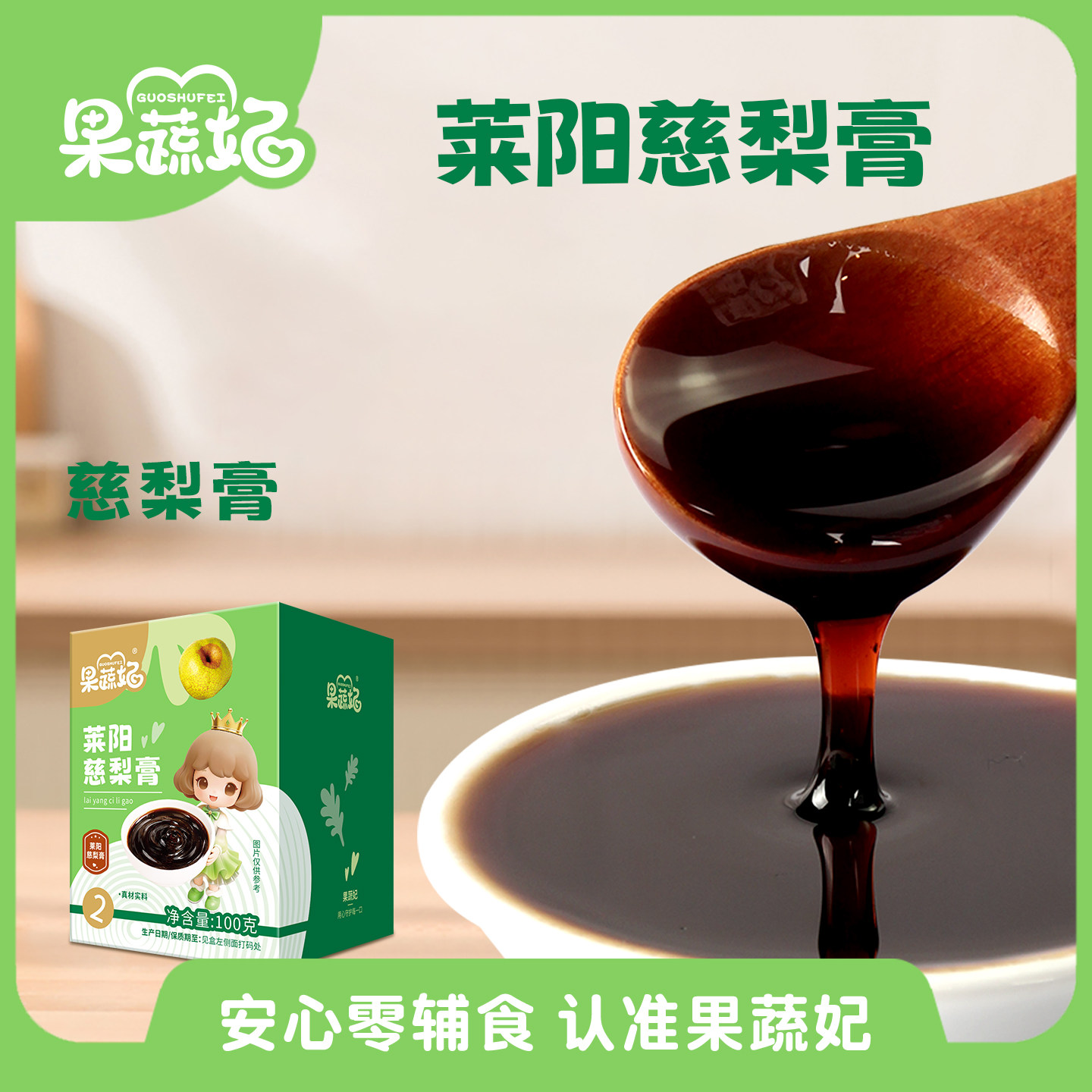 果蔬妃莱阳慈梨膏儿童纯梨膏泡水喝