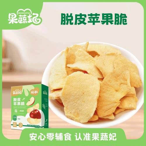 果蔬妃1盒脱皮苹果脆宝宝零食非油炸易咀嚼儿童健康零食