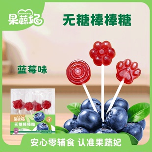 果蔬妃1盒无糖棒棒糖宝宝零食维生素C水果棒棒糖儿童健康零食