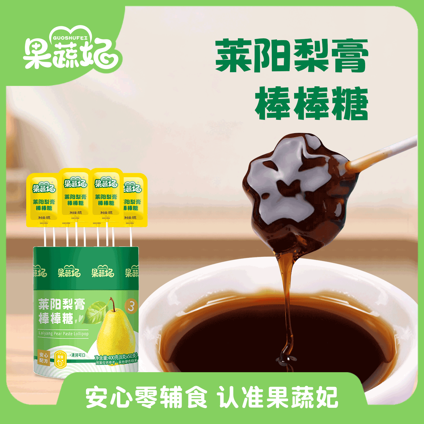 果蔬妃5支莱阳梨膏棒棒糖宝宝零糖果