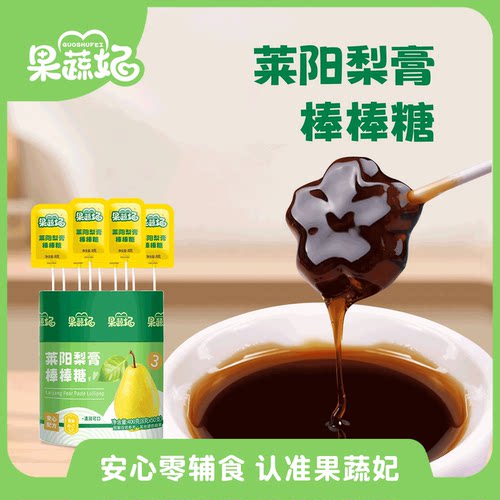 果蔬妃5支莱阳梨膏棒棒糖宝宝零食糖果添加金银花胖大海橘皮桔梗