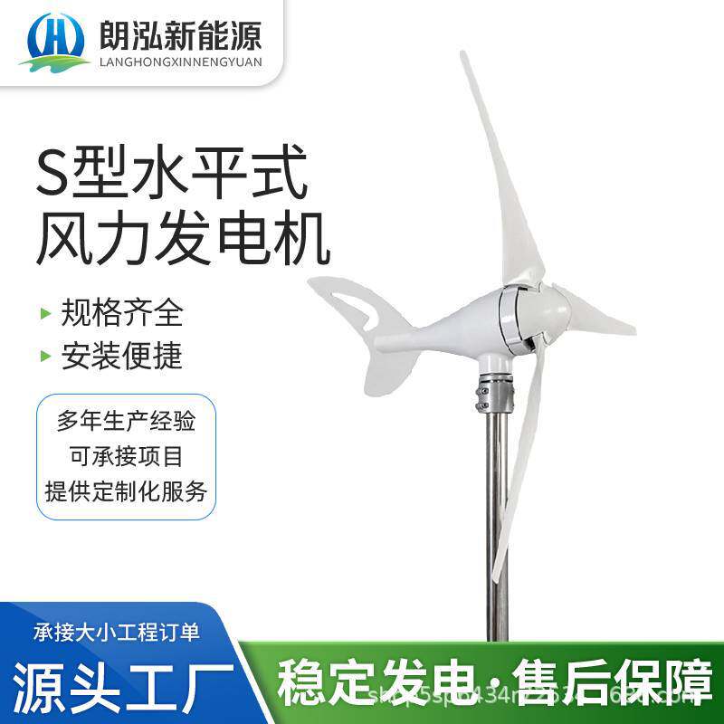 S5水平轴风力发电机100W-300W微风启动自动迎风 S型风力电机