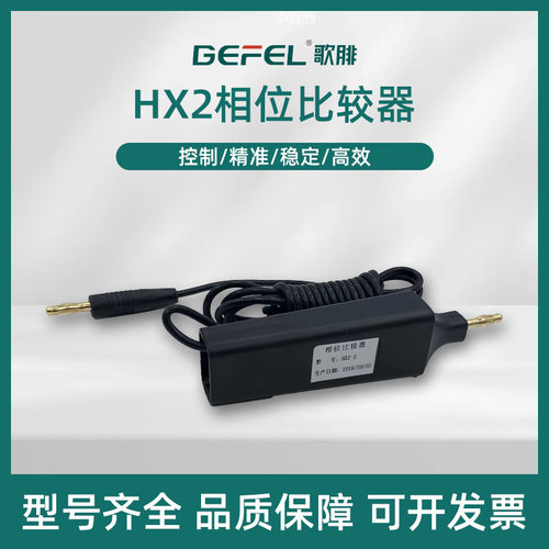 HX2相位比较器高压带电指示器显示器核相器核相安全电子数显无源