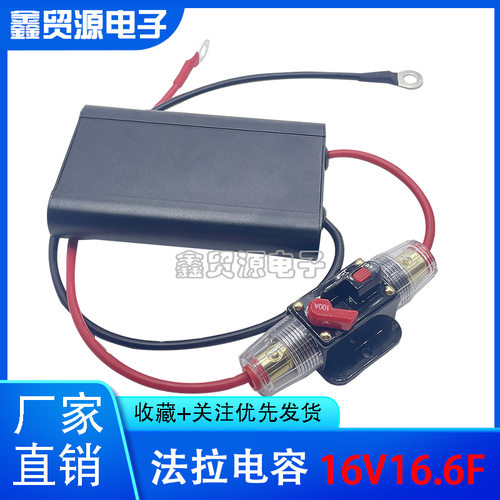 CDA 16V16.6F 高品质 超级法拉电容 汽车整流器 16.6F 提升动力