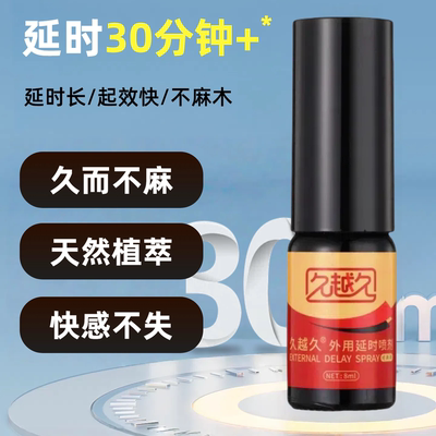 久越久延时喷剂正品外用持久不射男用延迟喷雾不麻木情趣用品湿巾