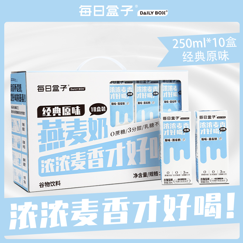 每日盒子原味燕麦奶250ml*10盒装