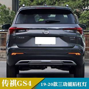 适用于19-20年传祺GS4LED后杠灯改装保险杠灯后雾灯刹车转向灯