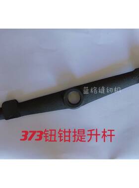 373钉扣机配件啮合钮钳提升连接杆B4412-373-000-A滑动滚筒针棒杆