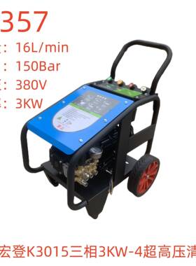 绿驰宏登K3015三相3KW-4超高压清洗机-22357号