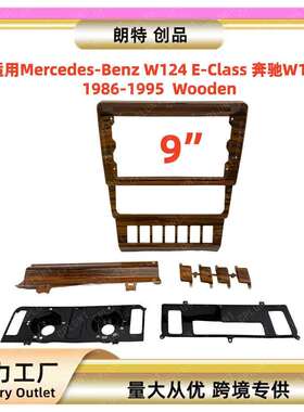 适用1986-1995Mercedes奔驰W124E-Class中控导航面框改装面板