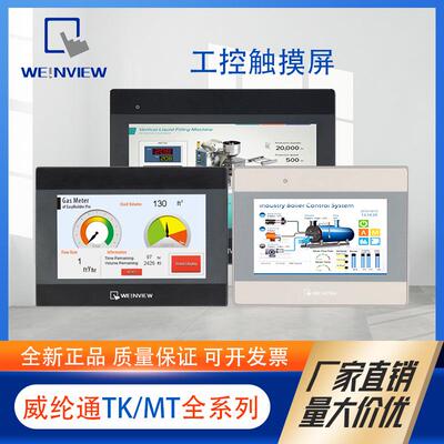 WEINVIEW威纶通触摸屏7/10寸TK8072IPMT8106iE工控人机界面