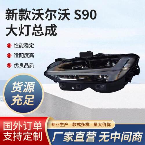 适用于新款沃尔沃S90原厂原装高配大灯总成汽车车头前杠照明大灯