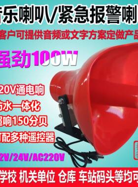 220v100W无线遥控高音大功率地震矿山紧急报警喇叭音乐电铃